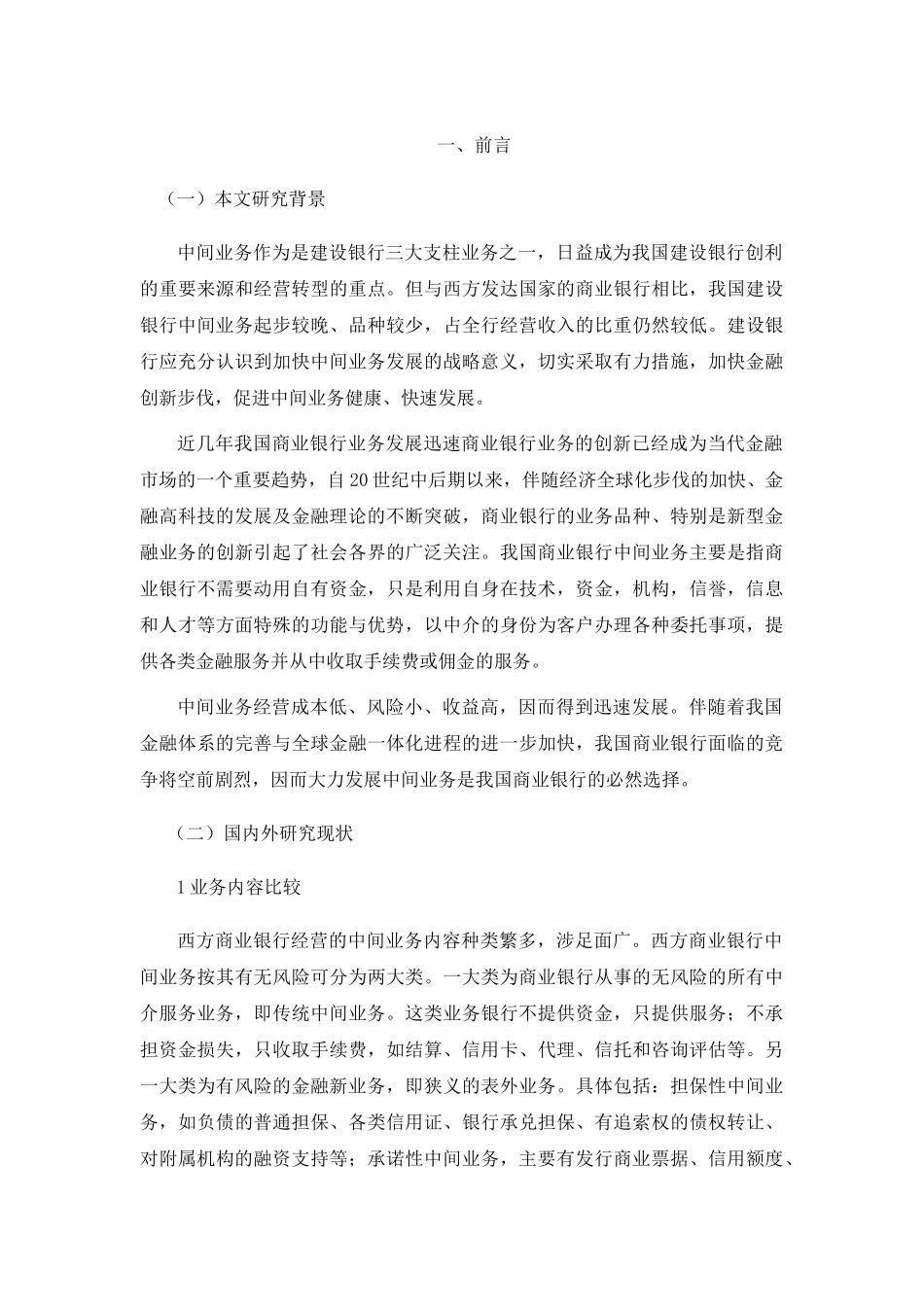 我国商业银行发展中间业务问题 _第3页