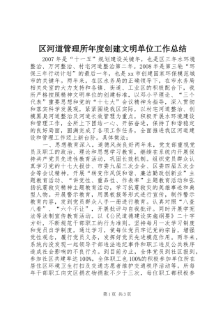 区河道管理所年度创建文明单位工作总结