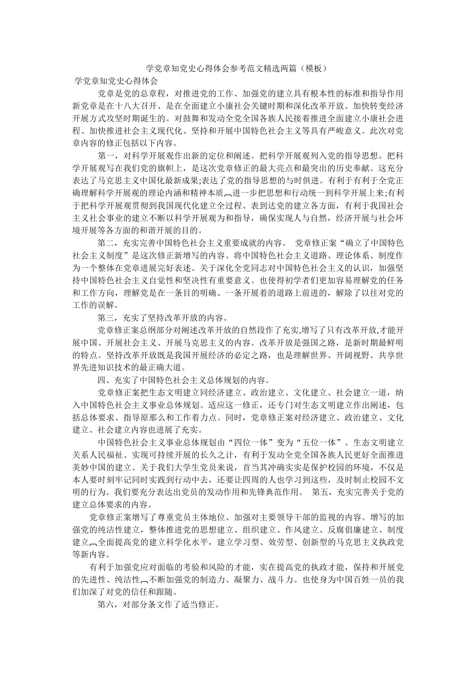 学党章知党史心得体会范文精选两篇（模板） _第1页