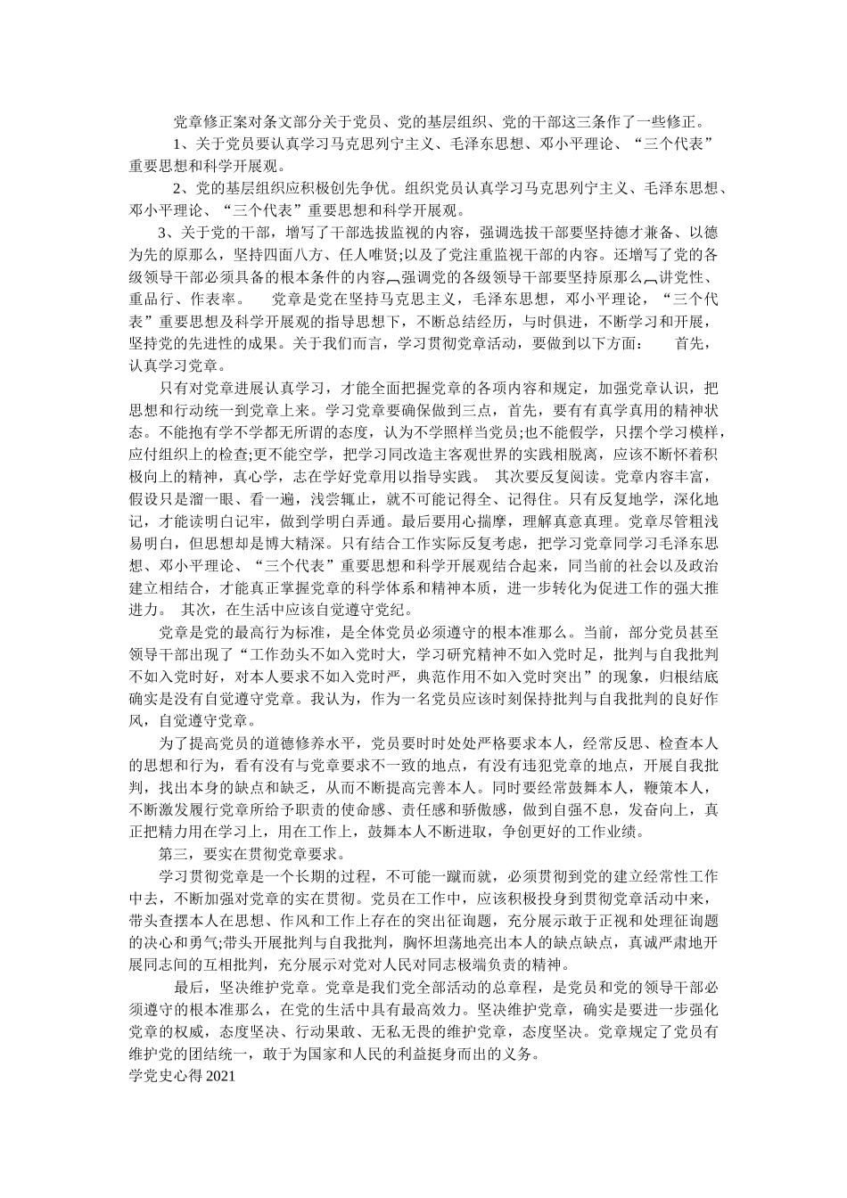 学党章知党史心得体会范文精选两篇（模板） _第2页