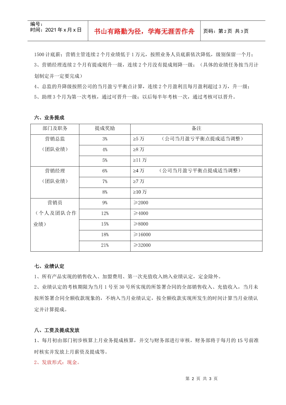 个体私营协会中华商联网营销部薪酬制度_第2页