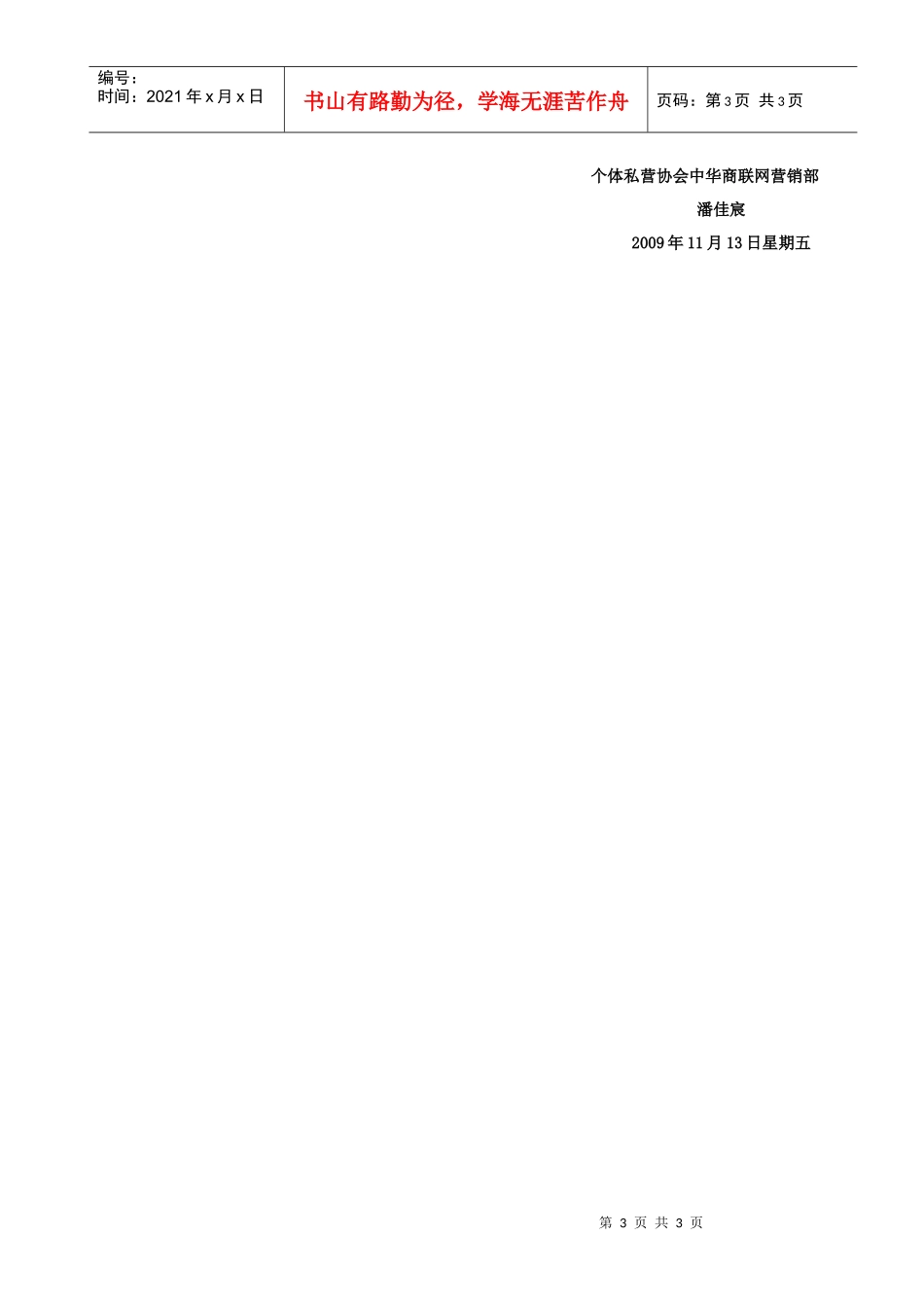 个体私营协会中华商联网营销部薪酬制度_第3页