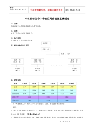 个体私营协会中华商联网营销部薪酬制度