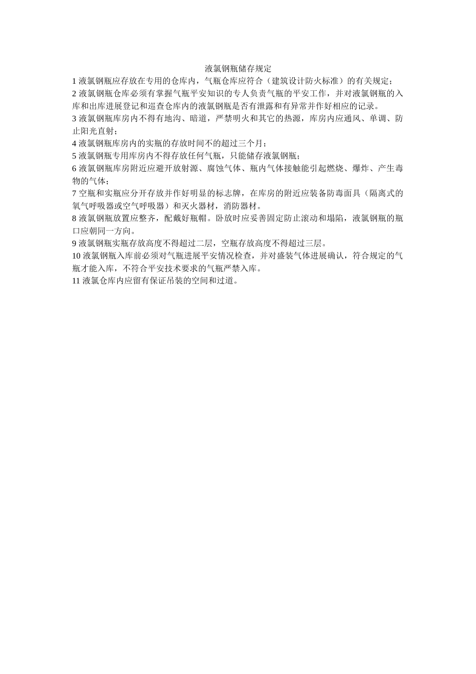 液氯钢ۥ瓶储存规定精选 _第1页