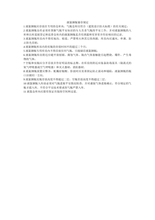 液氯钢ۥ瓶储存规定精选 