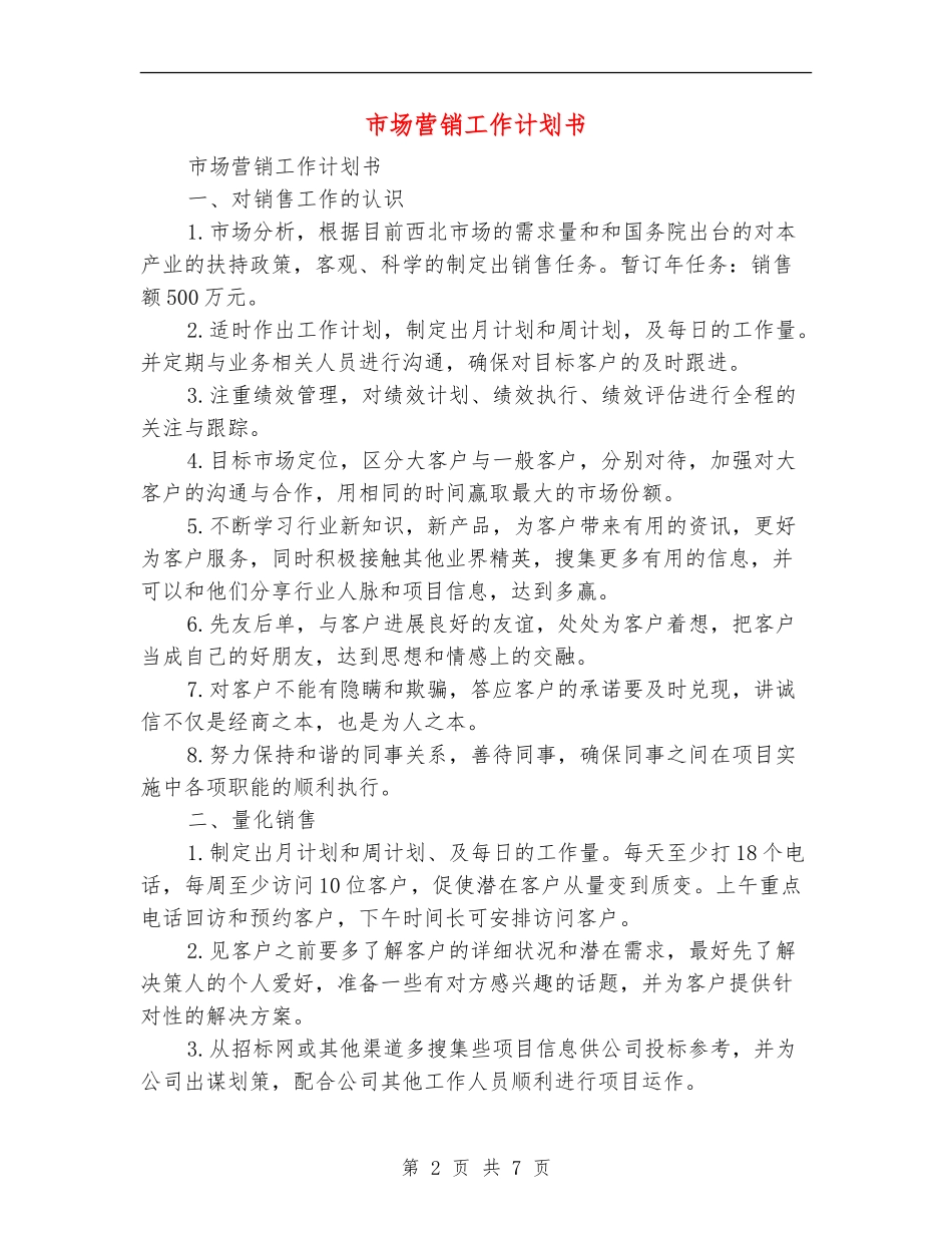 市场营销工作计划书_第2页