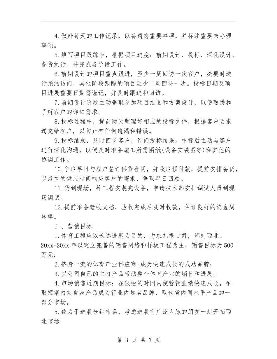 市场营销工作计划书_第3页