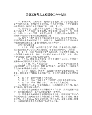 团委工作范文校团委工作计划三 