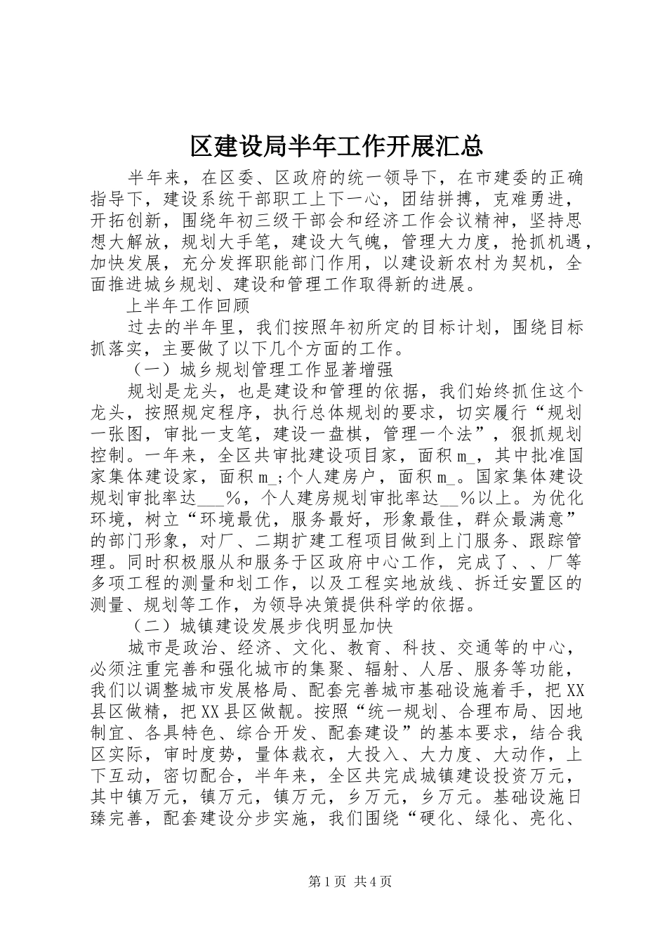 区建设局半年工作开展汇总_第1页
