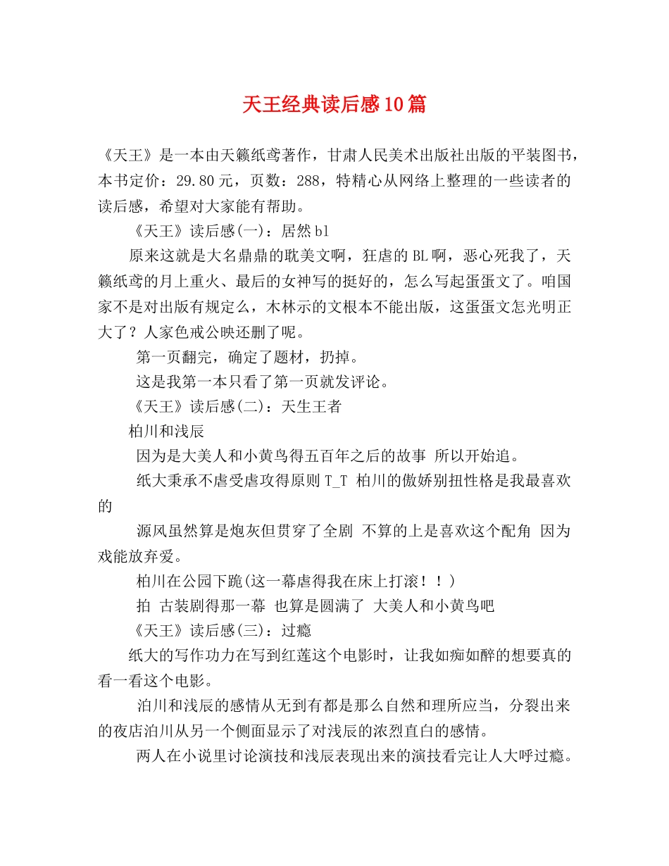 天王经典读后感10篇 _第1页