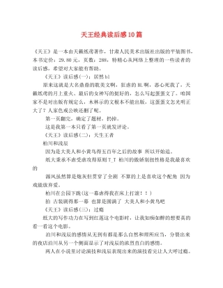 天王经典读后感10篇 