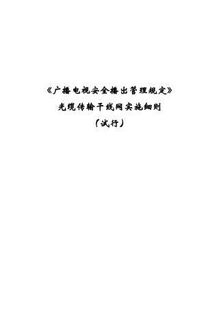广播电视安全播出管理规定光缆