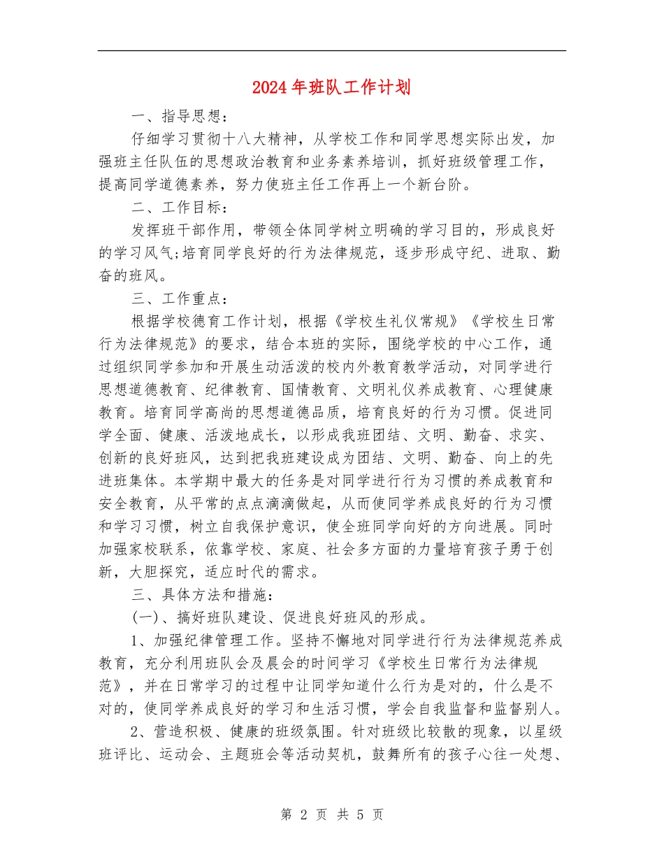 2024年班队工作计划_第2页