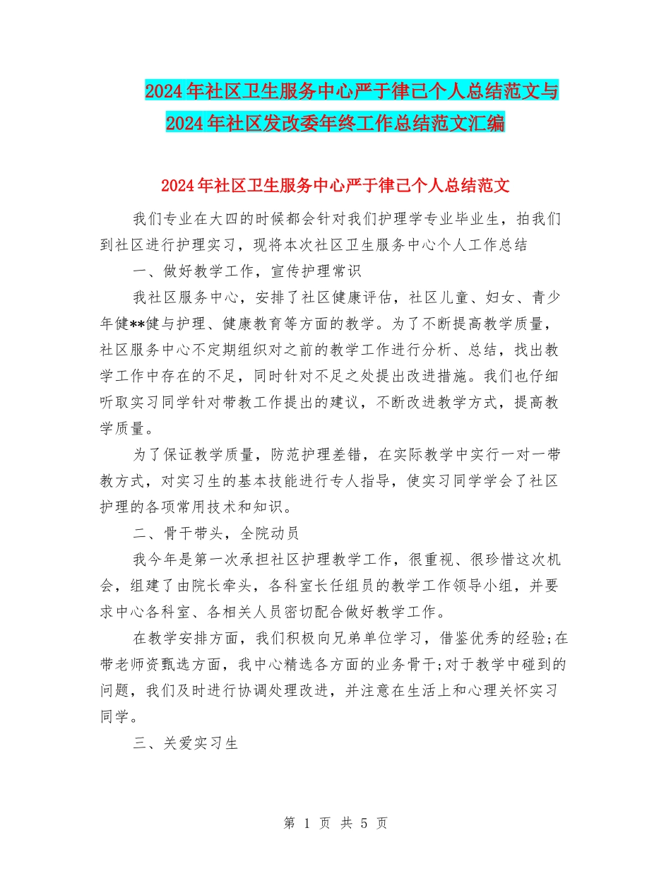 2024年社区卫生服务中心严于律己个人总结范文与2024年社区发改委年终工作总结范文汇编_第1页