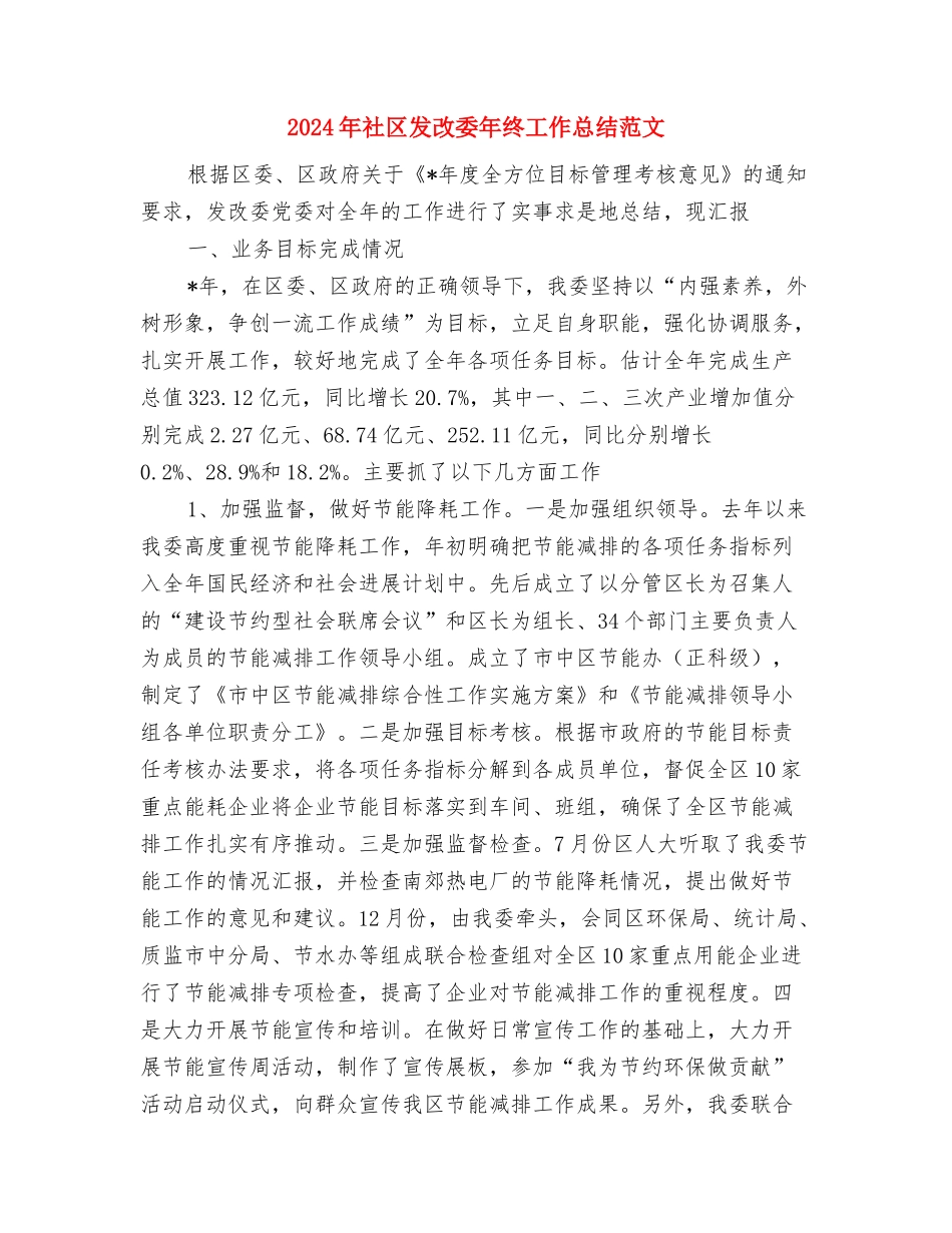 2024年社区卫生服务中心严于律己个人总结范文与2024年社区发改委年终工作总结范文汇编_第3页