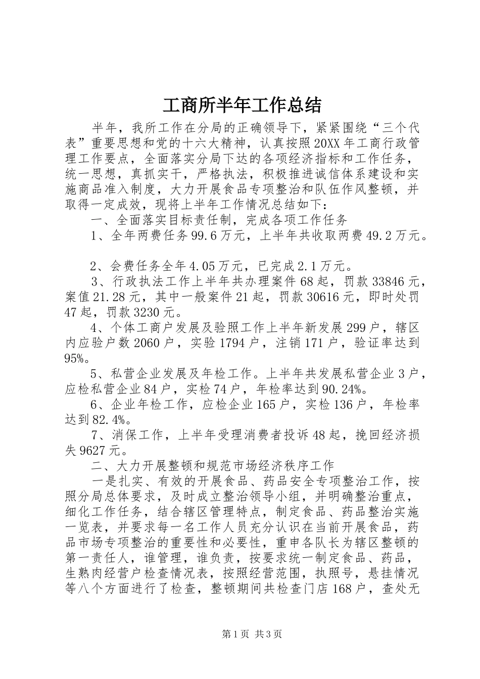 工商所半年工作总结_第1页