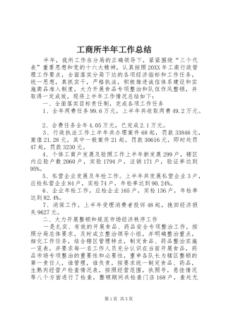 工商所半年工作总结