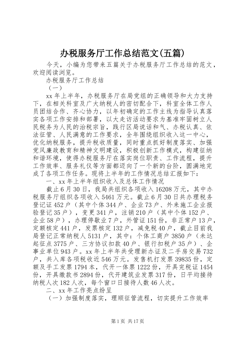 办税服务厅工作总结范文(五篇)_第1页