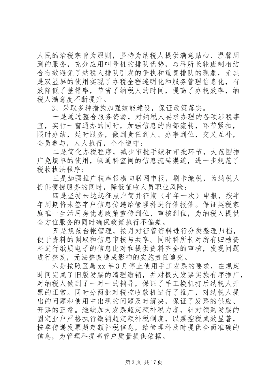 办税服务厅工作总结范文(五篇)_第3页