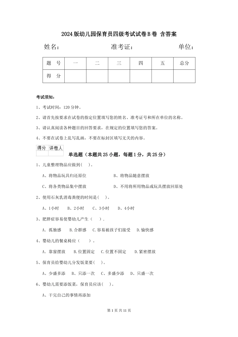 2024版幼儿园保育员四级考试试卷B卷-含答案_第1页