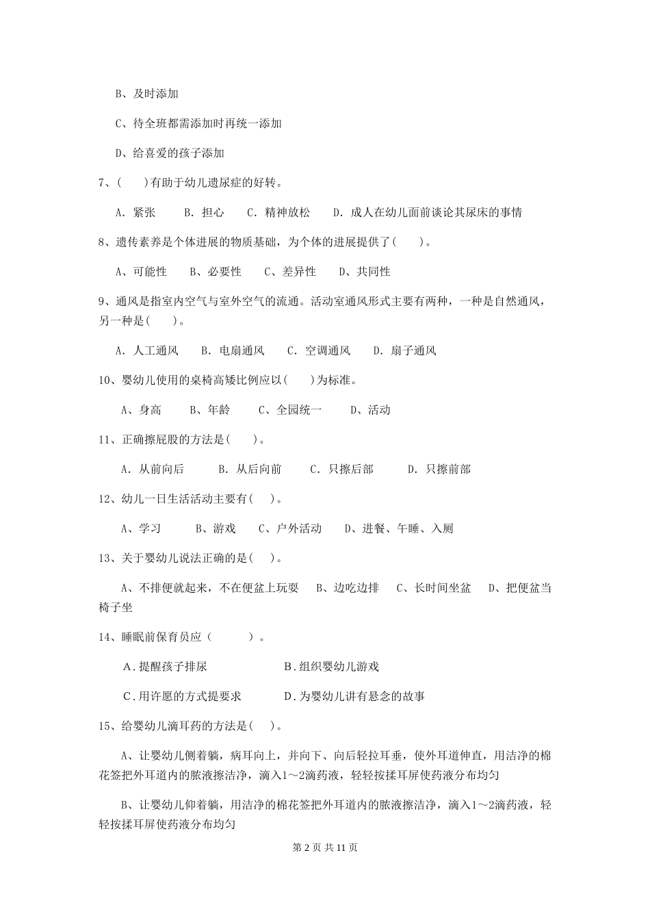 2024版幼儿园保育员四级考试试卷B卷-含答案_第2页
