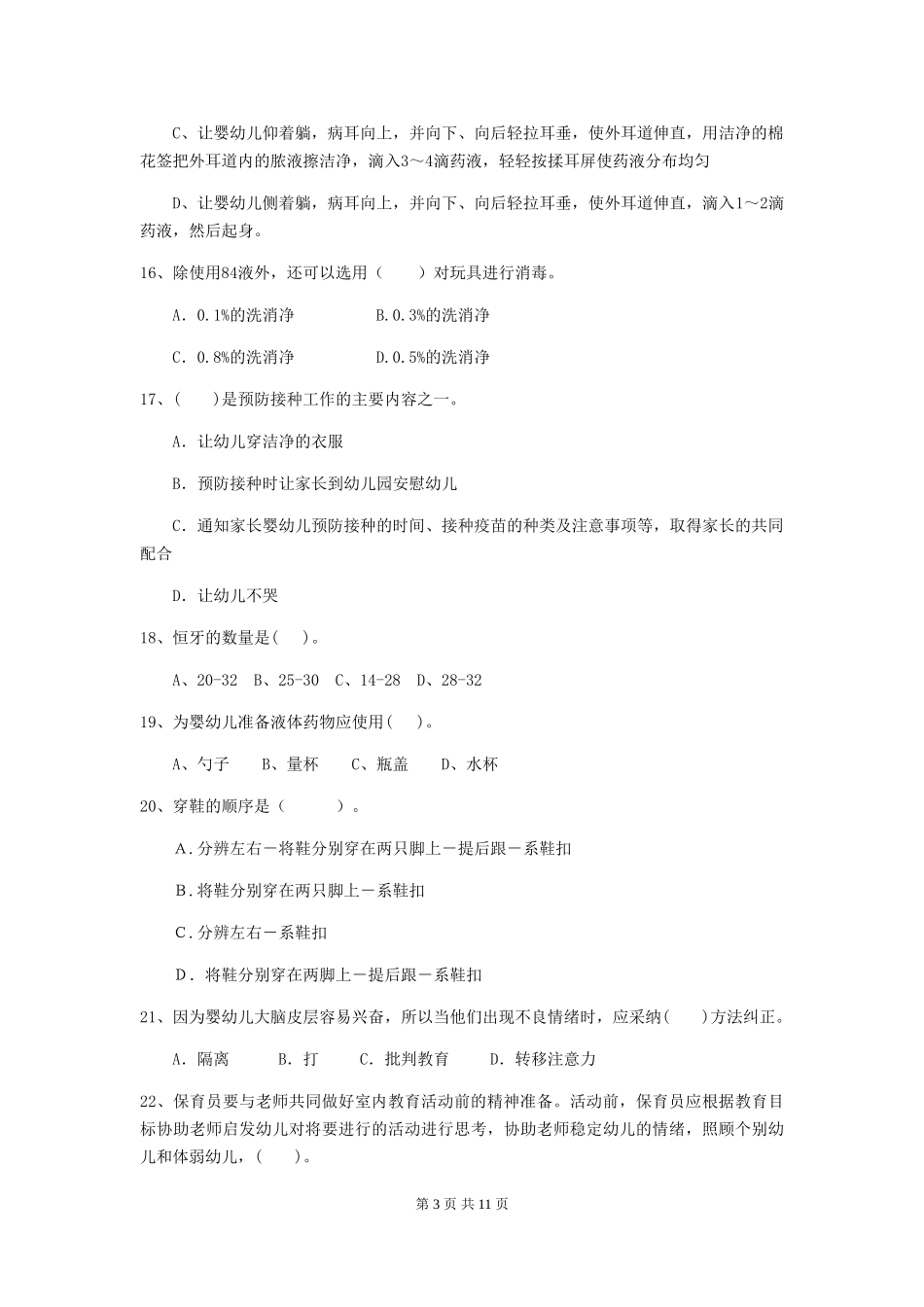 2024版幼儿园保育员四级考试试卷B卷-含答案_第3页