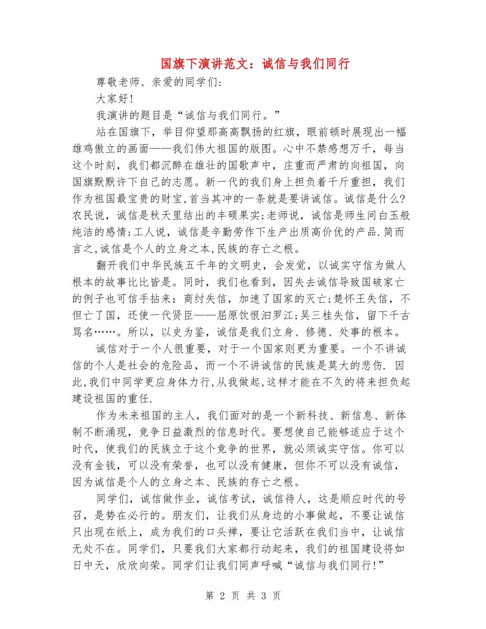 国旗下演讲范文：诚信与我们同行_第2页