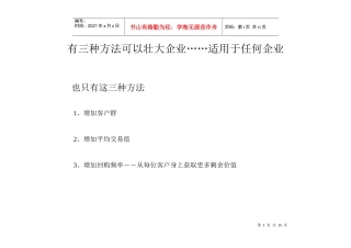 亿万美圆周末”行销课件94页至95页之间(有三种方法可以壮大企业)