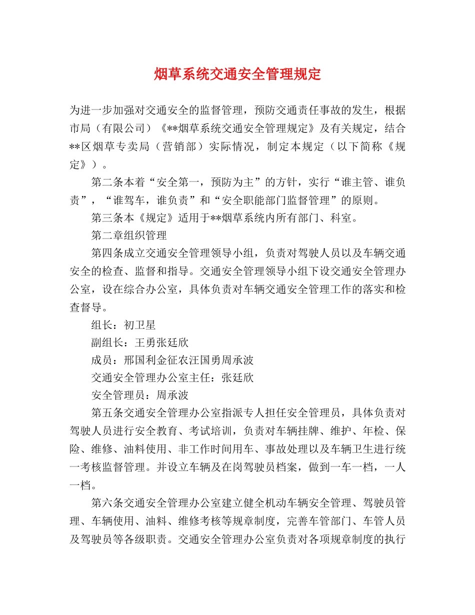 烟草系统交通安全管理规定 _第1页