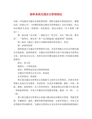 烟草系统交通安全管理规定 