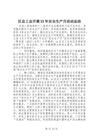 区总工会开展XX年安全生产月活动总结