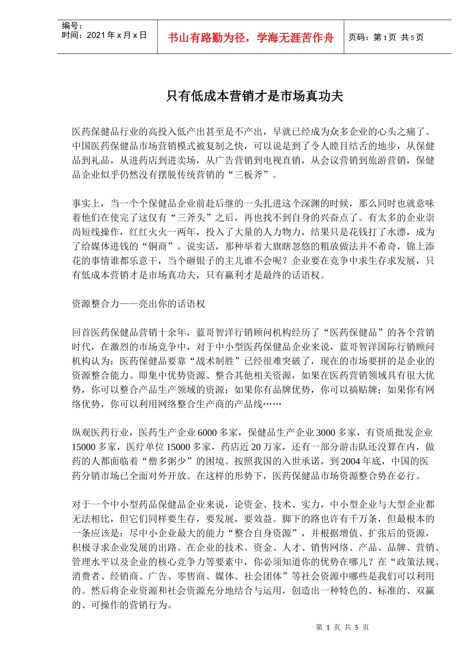 低成本营销才是市场真功夫_第1页