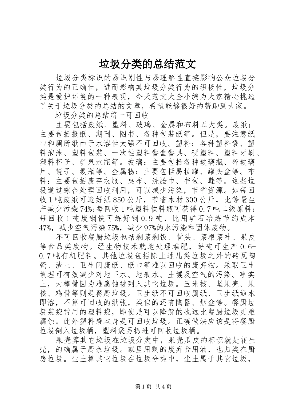 垃圾分类的总结范文_第1页