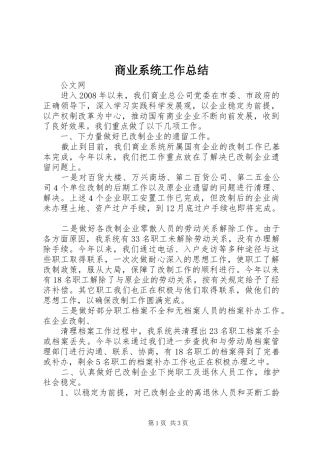 商业系统工作总结