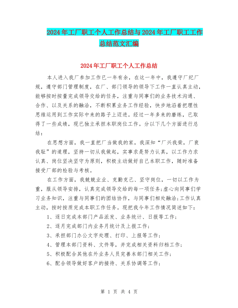 2024年工厂职工个人工作总结与2024年工厂职工工作总结范文汇编_第1页