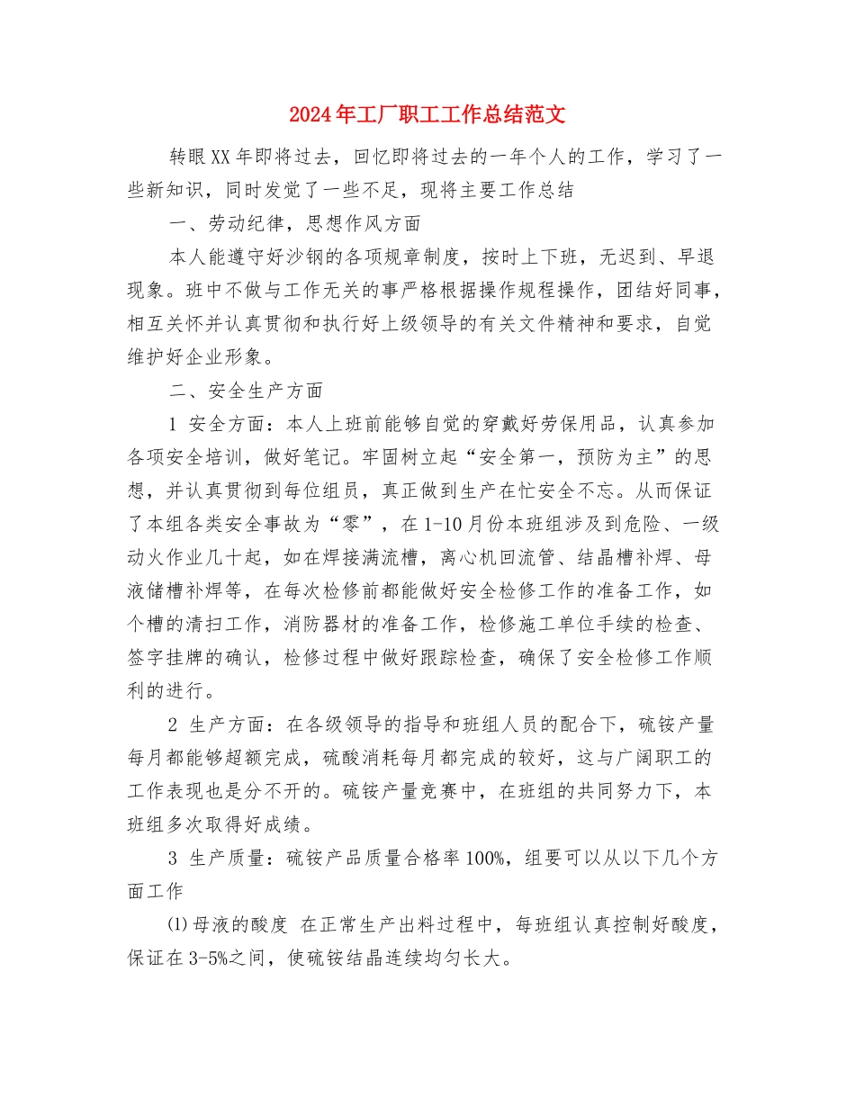 2024年工厂职工个人工作总结与2024年工厂职工工作总结范文汇编_第3页