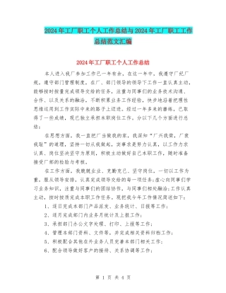 2024年工厂职工个人工作总结与2024年工厂职工工作总结范文汇编