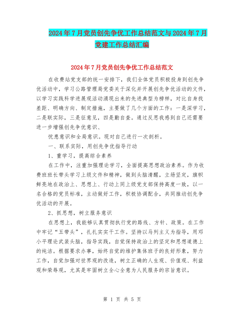 2024年7月党员创先争优工作总结范文与2024年7月党建工作总结汇编_第1页