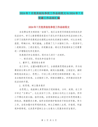 2024年7月党员创先争优工作总结范文与2024年7月党建工作总结汇编