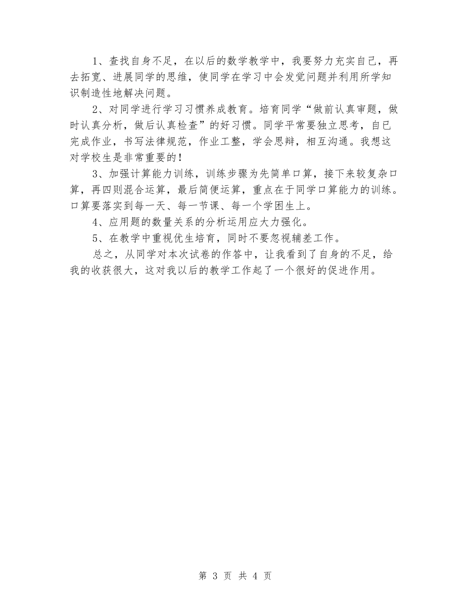 2024-2024第一学期六年级数学期末试卷分析_第3页
