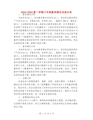2024-2024第一学期六年级数学期末试卷分析