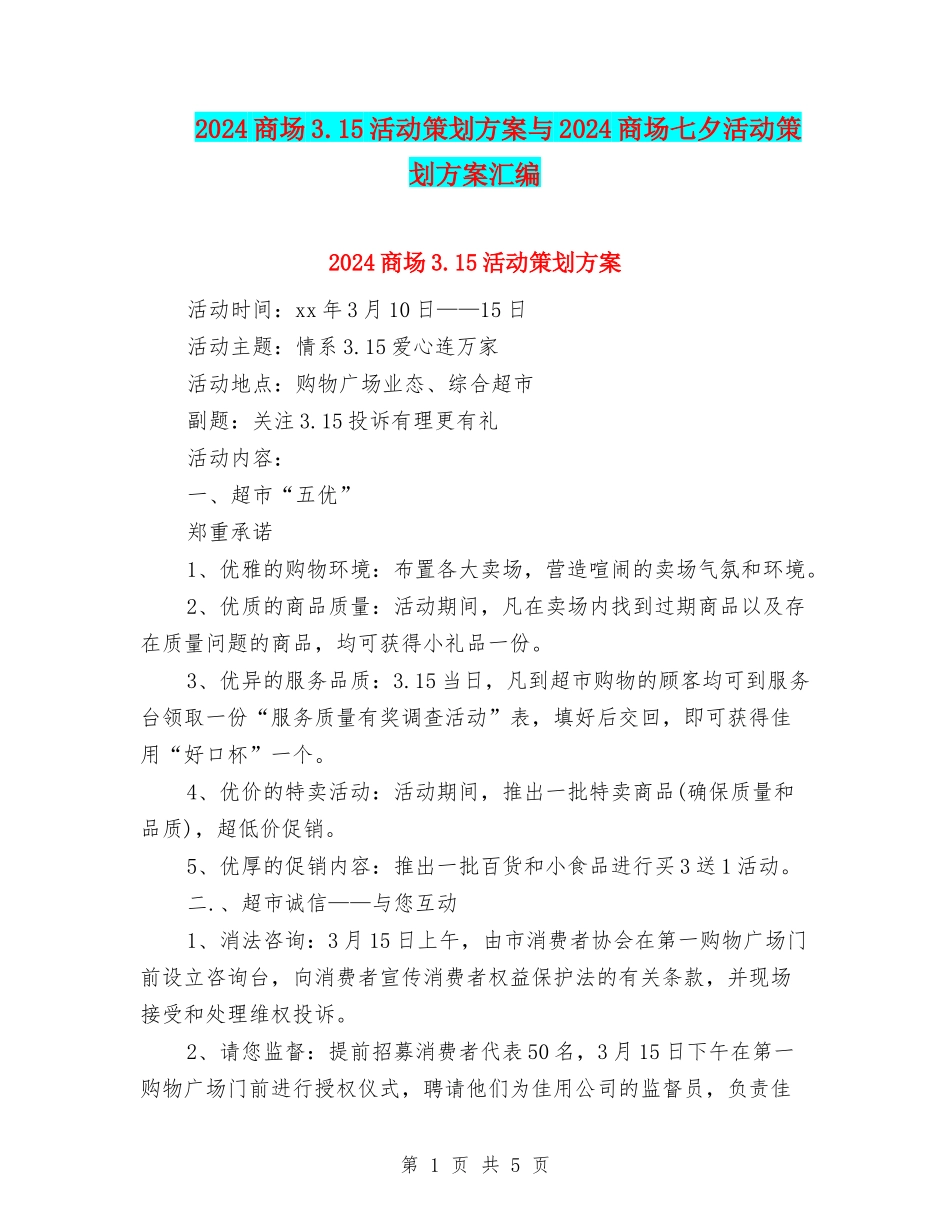 2024商场3.15活动策划方案与2024商场七夕活动策划方案汇编_第1页
