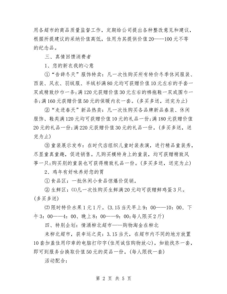 2024商场3.15活动策划方案与2024商场七夕活动策划方案汇编_第2页