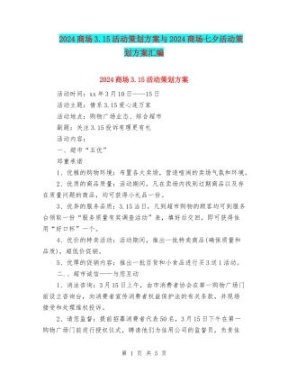 2024商场3.15活动策划方案与2024商场七夕活动策划方案汇编