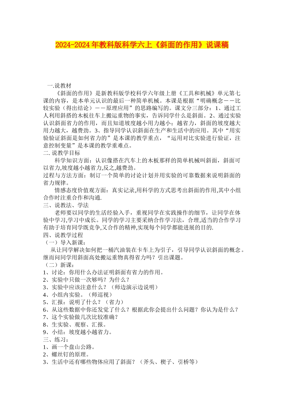 2024-2024年教科版科学六上《斜面的作用》说课稿_第1页