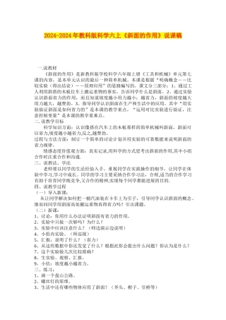2024-2024年教科版科学六上《斜面的作用》说课稿