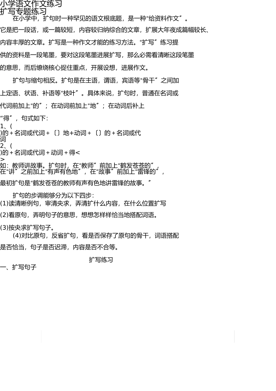 小学作文扩写专题训练 _第1页