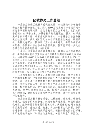 区教体局工作总结