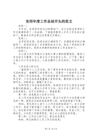 实用年度工作总结开头的范文