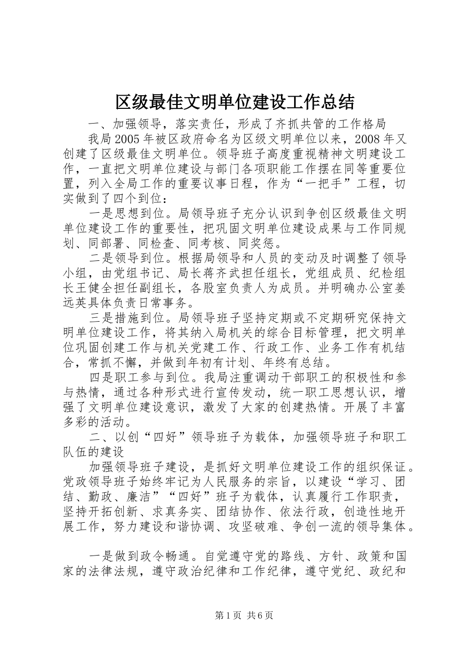 区级最佳文明单位建设工作总结_第1页
